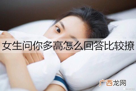 女生问你多高怎么回答比较撩？