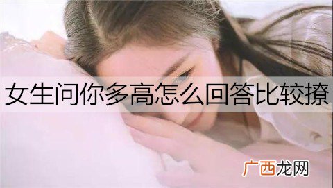 女生问你多高怎么回答比较撩？