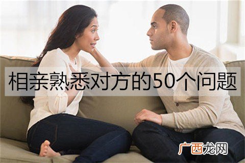 相亲了解熟悉对方的50个问题