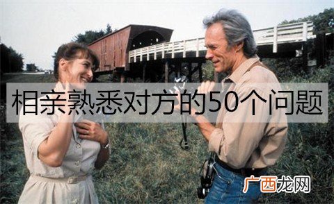 相亲了解熟悉对方的50个问题