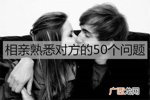 相亲了解熟悉对方的50个问题
