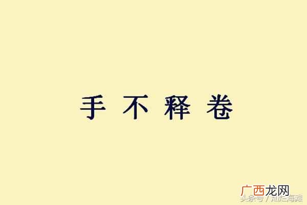 手不释卷的故事主要讲了什么？三国成语故事：手不释卷