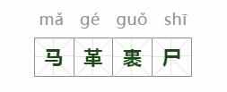 马革裹尸的主人公是谁？成语故事｜马革裹尸
