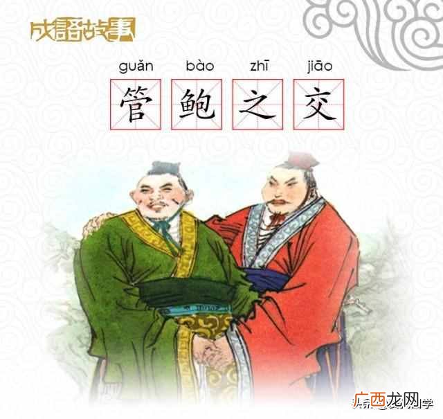 管鲍之交的故事主要讲了什么？成语典故《管鲍之交》的故事