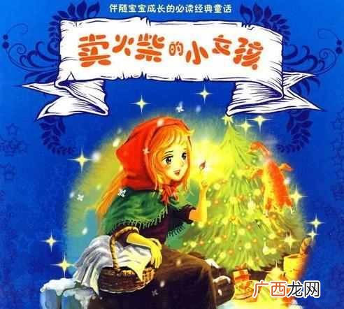 卖火柴的小女孩故事主要讲了什么？浅析小女孩“4种幻想”的隐喻内涵