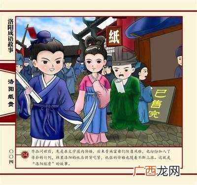 洛阳纸贵的故事主要讲了什么?洛阳纸贵是个什么典故?