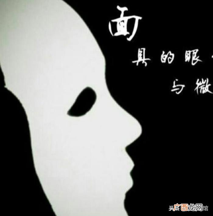 活在充满面具的世界里 戴着面具生活