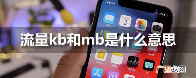 MB是啥意思？流量kb和mb是什么意思