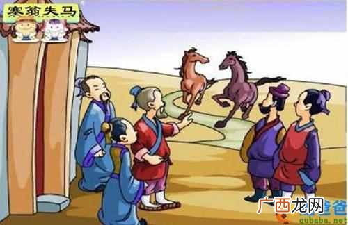 塞翁失马的故事主要讲了什么？成语故事：塞翁失马，焉知非福