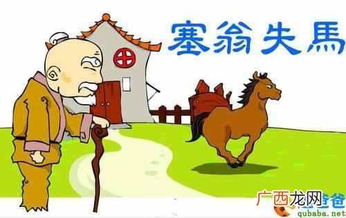 塞翁失马的故事主要讲了什么？成语故事：塞翁失马，焉知非福
