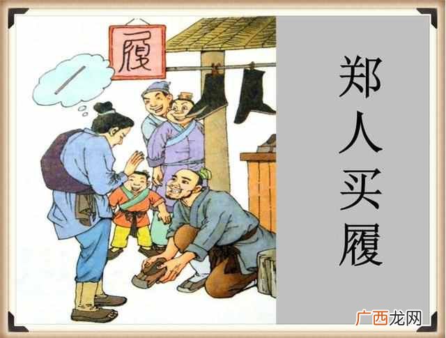郑人买履的故事主要讲了什么？国学经典故事《郑人买履》