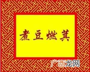 煮豆燃萁的主人公是谁？曹植创作的《七步诗》中煮豆燃萁简介