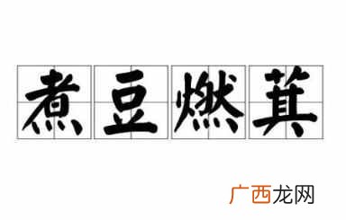 煮豆燃萁的主人公是谁？曹植创作的《七步诗》中煮豆燃萁简介