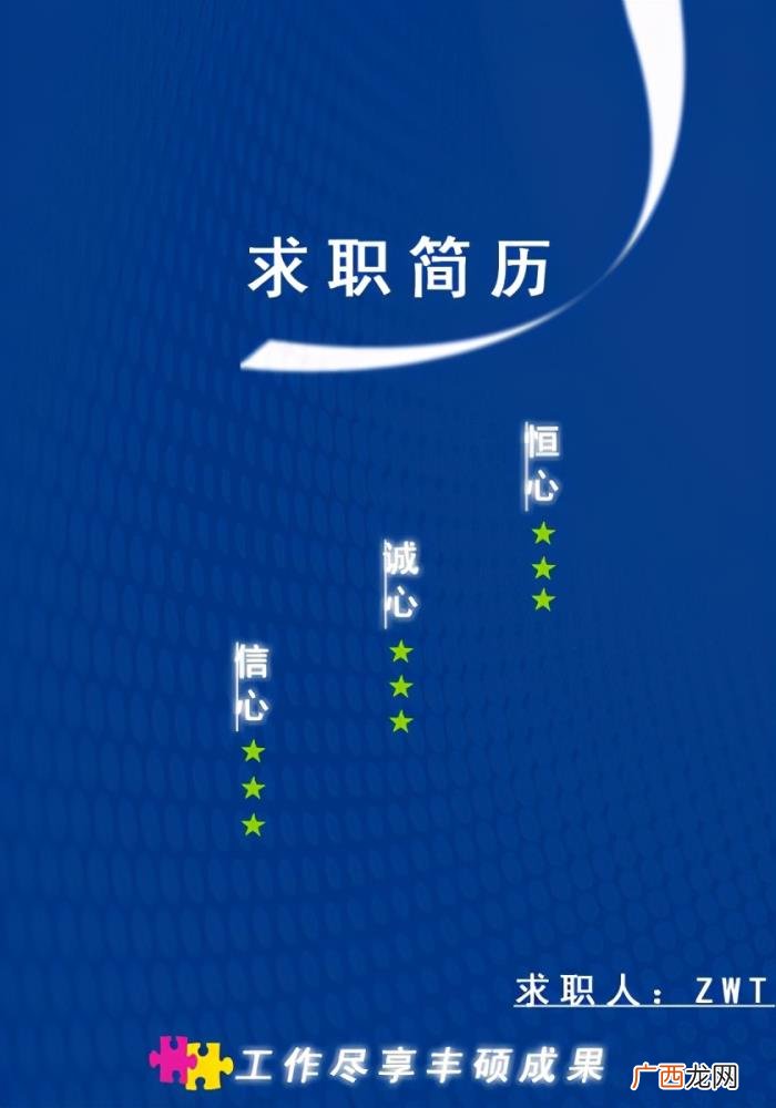 一 电子简历封面，简历求职封面样板