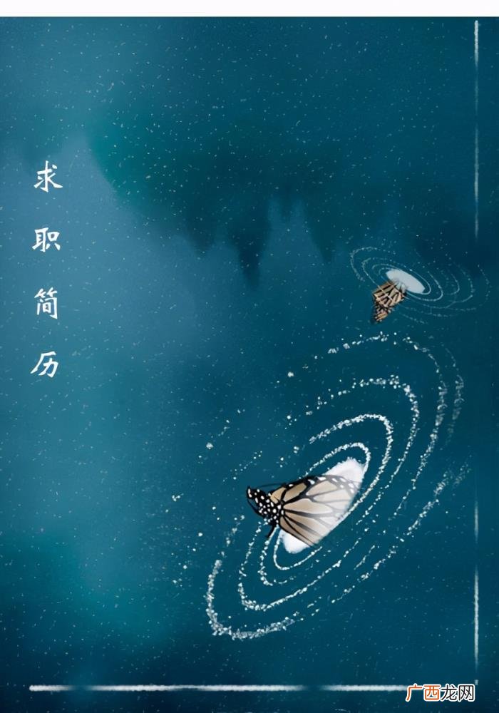 一 电子简历封面，简历求职封面样板