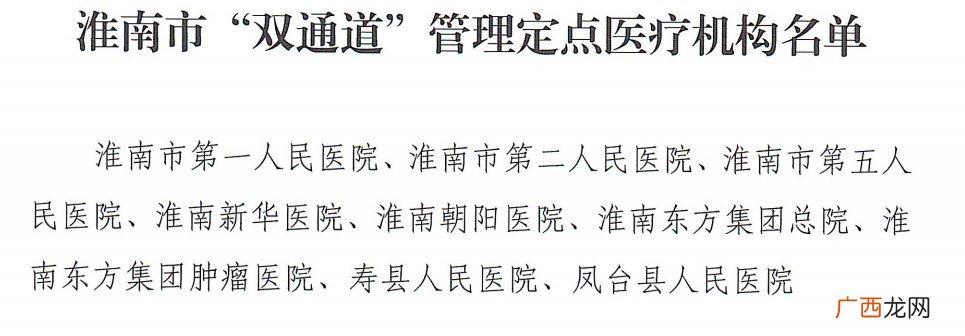 淮南医保双通道定点医院及药房名单一览