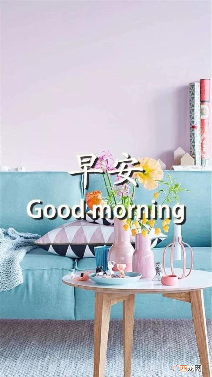 最新早安心语简短一句话 一句话早安