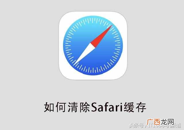怎么清除Safari的缓存？简单三步完全清除Safari浏览器缓存，清爽不担心