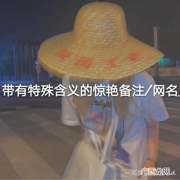 霸气姑的备注名，带有特殊含义的的惊艳备注/网名