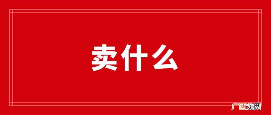 淘宝卖什么赚钱？开淘宝店不知道卖什么？