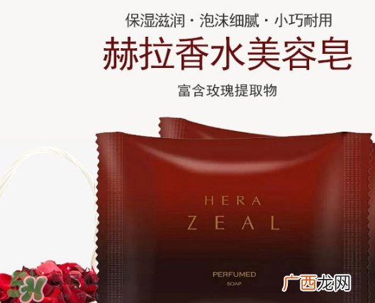 赫拉香水皂怎么样？赫拉香水皂功效作用