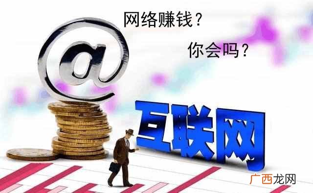 网络怎么能赚钱？分享8个通过互联网创业赚钱的方法