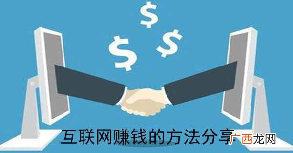 网络怎么能赚钱？分享8个通过互联网创业赚钱的方法
