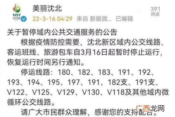 3月16日起沈阳沈北新区域内公共交通服务暂停