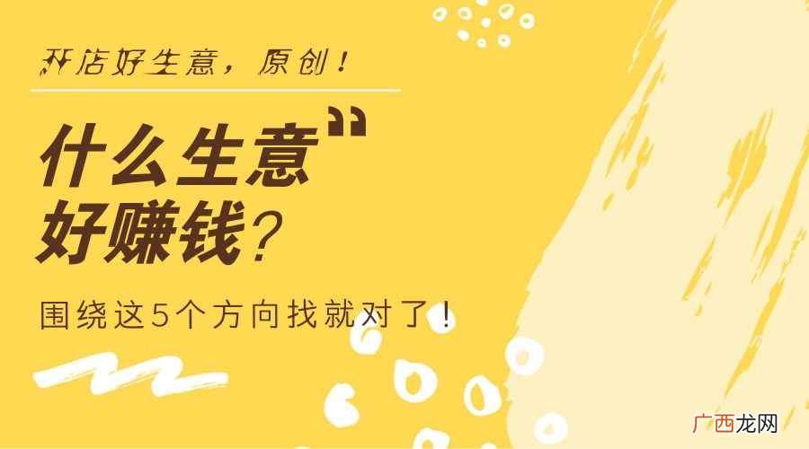赚钱做什么？做什么生意好赚钱？