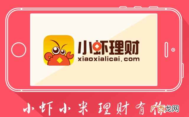 网上赚钱小虾？小虾理财APP正式上线