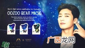 oozoo星光熊面膜怎么样？oozoo星光熊面膜功效