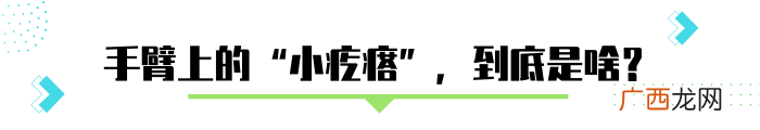 胳膊上有小疙瘩？手臂上粗糙的”小疙瘩”，怎么去除？