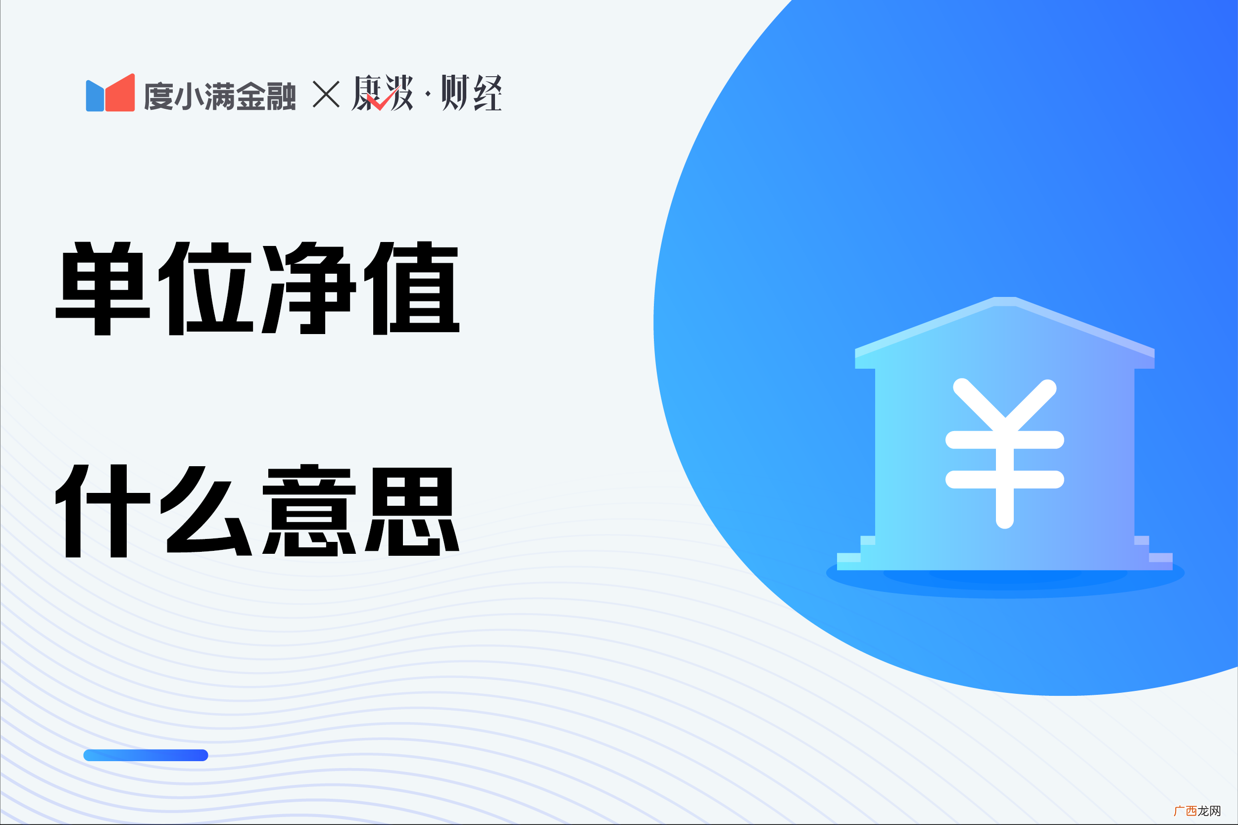 单位净值是什么意思?单位净值高好还是低好?