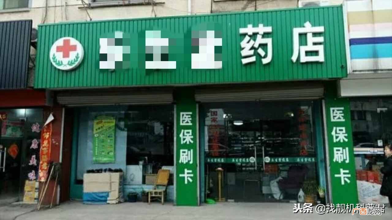 药店怎么赚钱？街上的药店越来越多，到底是怎么盈利的？