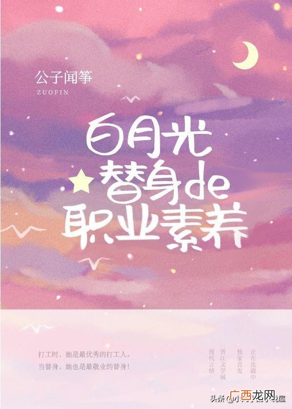 白月光替身想开了，白月光替身的职业素养by公子闻筝
