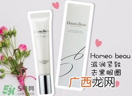 homeo beau眼霜怎么样?homeo beau眼霜好用吗?