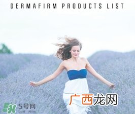 dermafirm德妃是什么牌子？德妃是哪国的？
