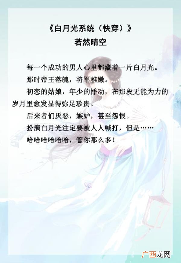 白月光洗白日常快穿，五本快穿白月光文