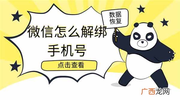 微信解除手机绑定？微信怎么解绑手机号？