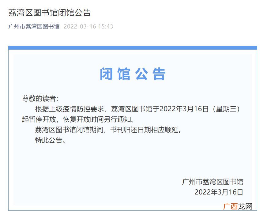 2022年3月16日起广州荔湾区图书馆暂停开放