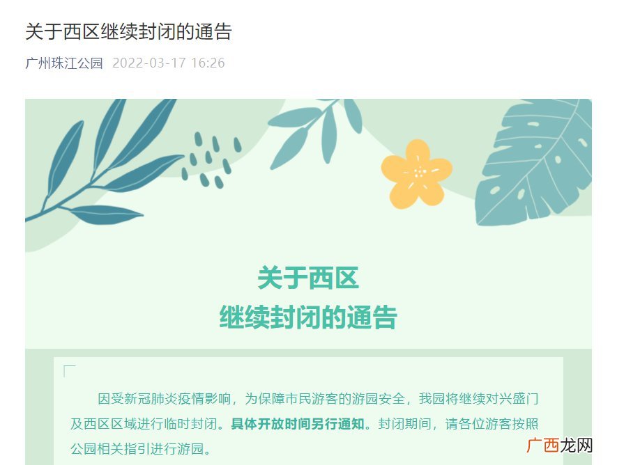 广州珠江公园西区继续临时封闭
