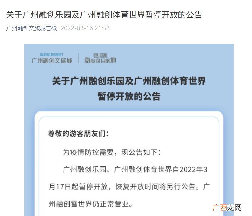 2022年3月17日起广州融创乐园暂停开放