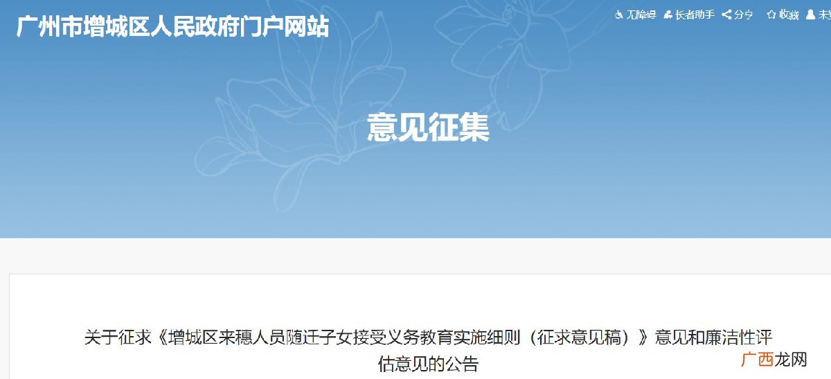 征求意见稿 增城区来穗人员随迁子女接受义务教育实施细则