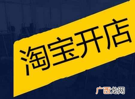 怎么在淘宝开店？淘宝开店有哪些步骤？