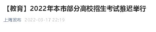 附官方公告 2022上海专科自主招生考试延期