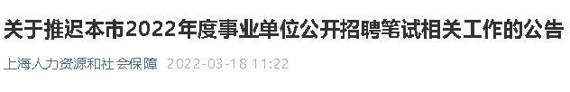 2022上海事业单位笔试延期通知
