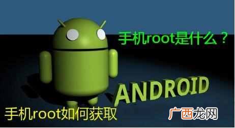 root权限是什么意思?root权限是什么意思