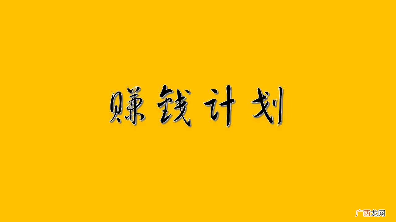 计划赚钱？如何制定你的赚钱计划？