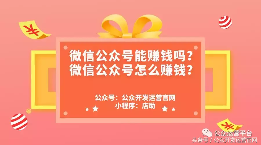 公众号赚钱吗?微信公众号能赚钱吗?