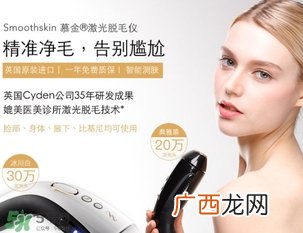 smoothskin慕金脱毛仪多少钱？smoothskin官网怎么买？